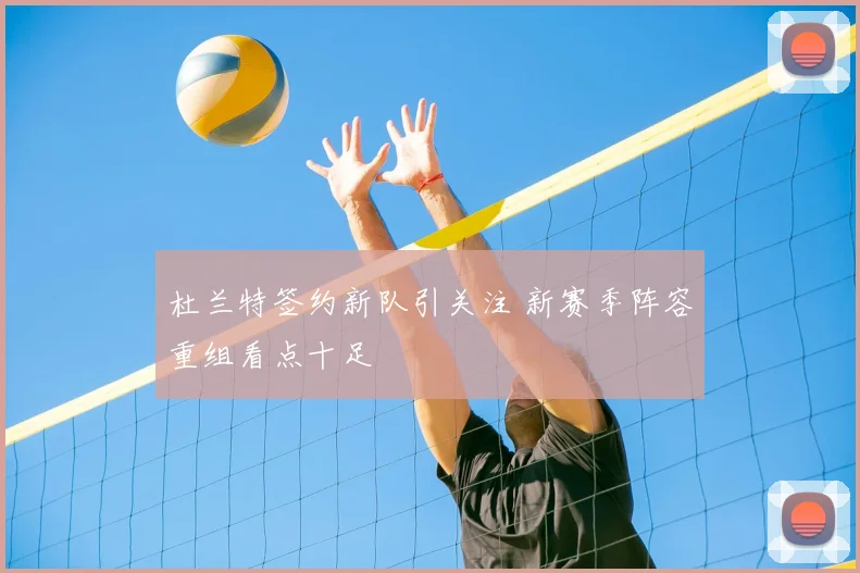 杜兰特签约新队引关注 新赛季阵容重组看点十足