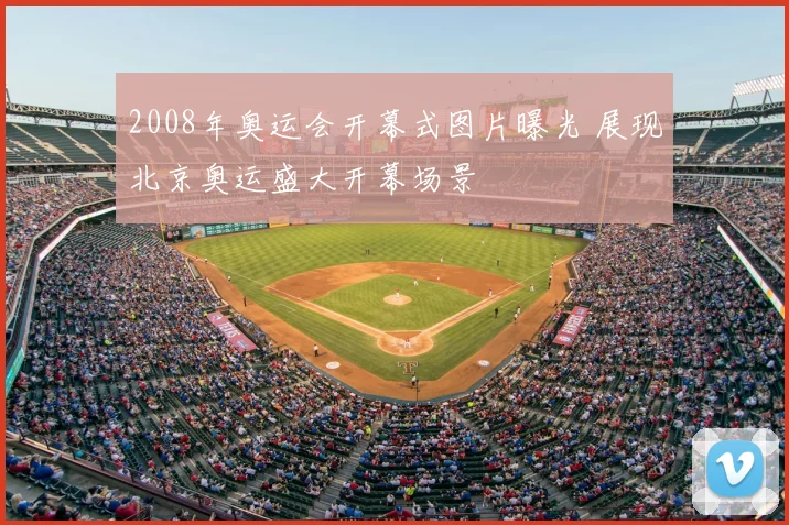 2008年奥运会开幕式图片曝光 展现北京奥运盛大开幕场景
