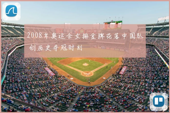 2008年奥运会女排金牌花落中国队 创历史夺冠时刻