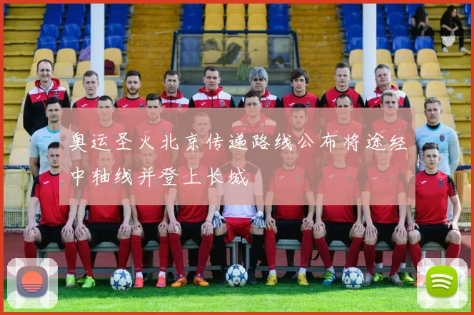 奥运圣火北京传递路线公布将途经中轴线并登上长城