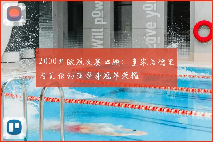 2000年欧冠决赛回顾:皇家马德里与瓦伦西亚争夺冠军荣耀