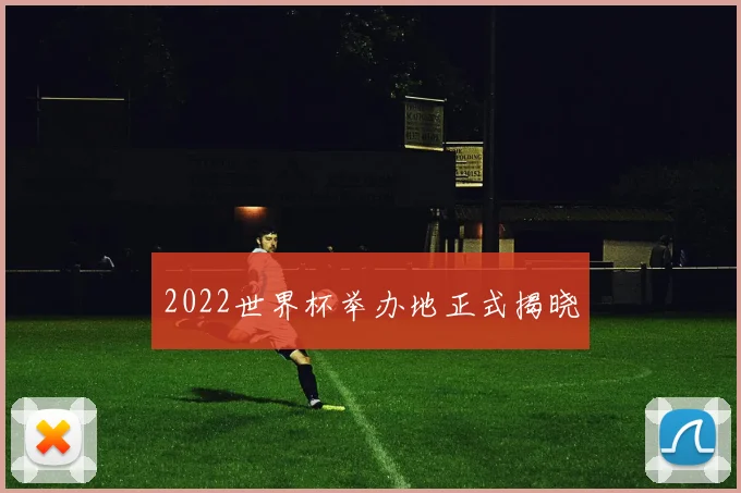 2022世界杯举办地正式揭晓