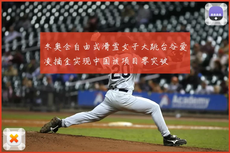 冬奥会自由式滑雪女子大跳台谷爱凌摘金实现中国该项目零突破