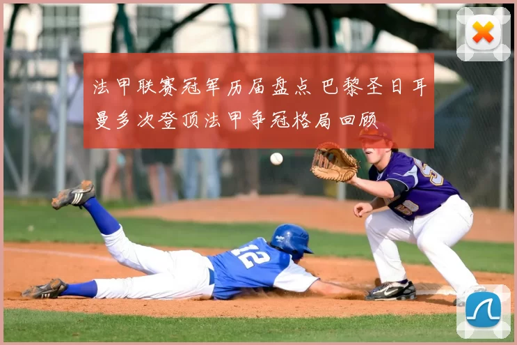 法甲联赛冠军历届盘点 巴黎圣日耳曼多次登顶法甲争冠格局回顾