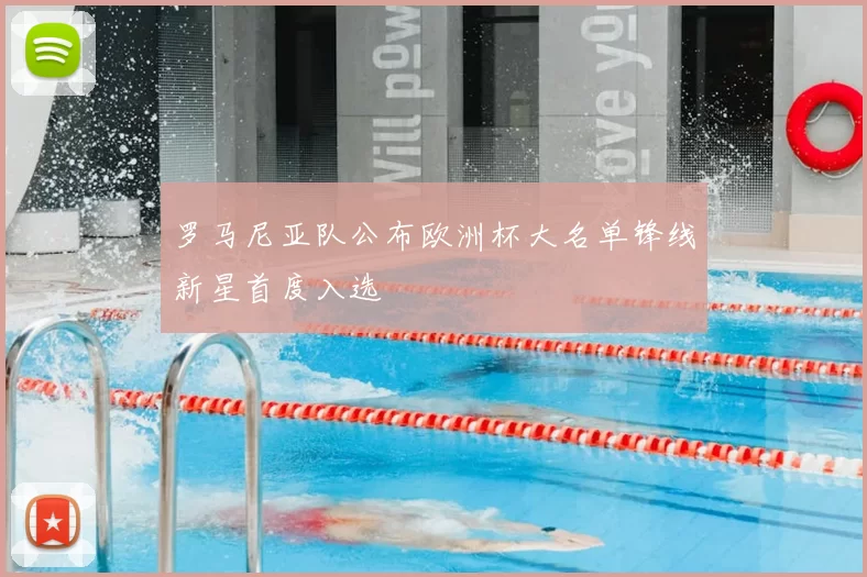 罗马尼亚队公布欧洲杯大名单锋线新星首度入选