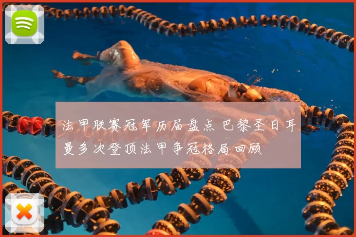 法甲联赛冠军历届盘点 巴黎圣日耳曼多次登顶法甲争冠格局回顾