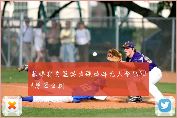 菲律宾男篮实力强劲却无人登陆NBA原因分析