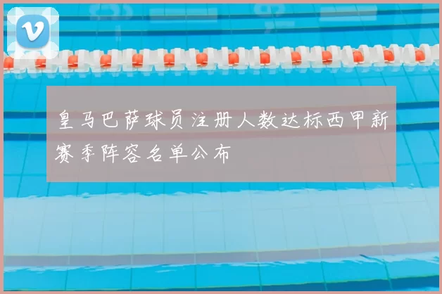 皇马巴萨球员注册人数达标西甲新赛季阵容名单公布
