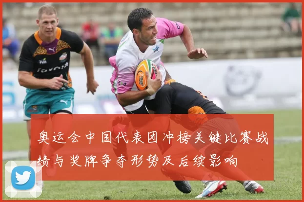 奥运会中国代表团冲榜关键比赛战绩与奖牌争夺形势及后续影响