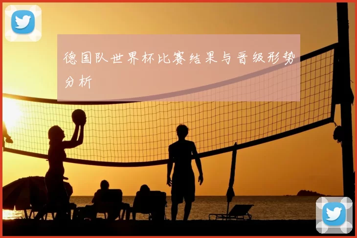 德国队世界杯比赛结果与晋级形势分析