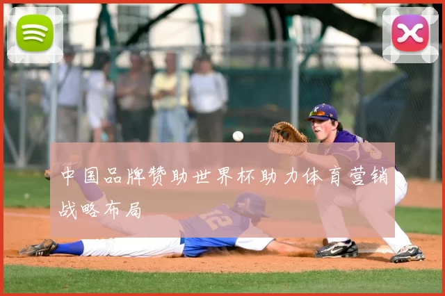 中国品牌赞助世界杯助力体育营销战略布局