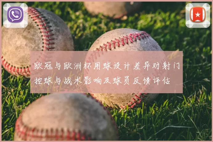 欧冠与欧洲杯用球设计差异对射门控球与战术影响及球员反馈评估