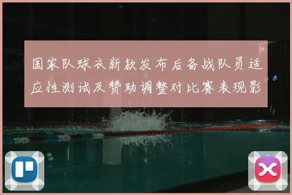 国家队球衣新款发布后备战队员适应性测试及赞助调整对比赛表现影响看点