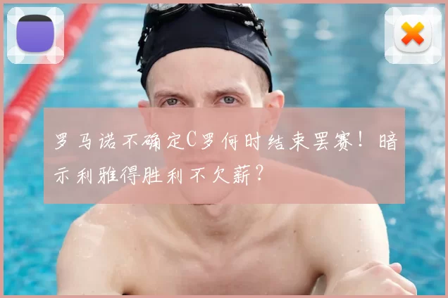 罗马诺不确定C罗何时结束罢赛！暗示利雅得胜利不欠薪？