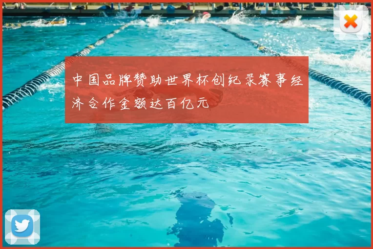 中国品牌赞助世界杯创纪录赛事经济合作金额达百亿元
