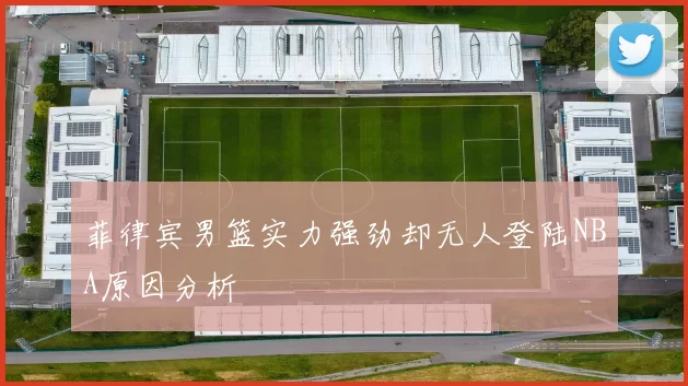 菲律宾男篮实力强劲却无人登陆NBA原因分析