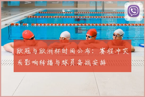 欧冠与欧洲杯时间公布：赛程冲突或影响转播与球员备战安排