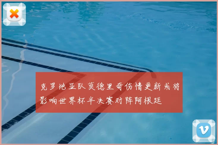 克罗地亚队莫德里奇伤情更新或将影响世界杯半决赛对阵阿根廷